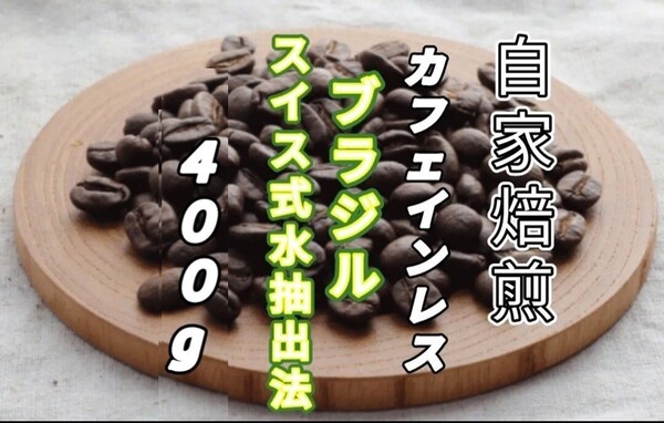 カフェインレス【ブラジル】スイス式水抽出法 自家焙煎コーヒー豆400g(自家焙煎 コーヒー豆 珈琲 オーガニック)