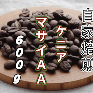 【ケニア】マサイAA 自家焙煎コーヒー豆 600g(自家焙煎 コーヒー豆 コーヒー )