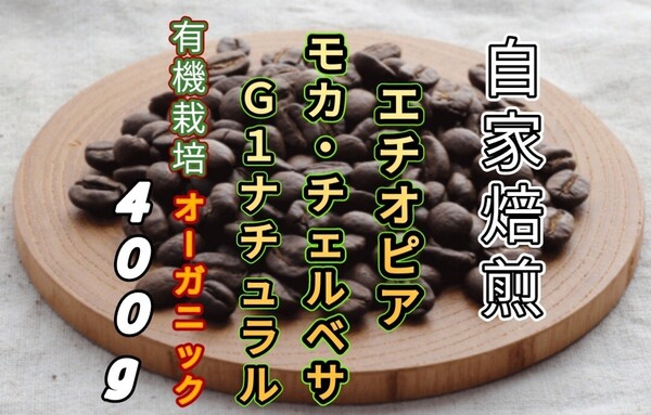 【エチオピア】モカ・チェルベサG1 ナチュラル 自家焙煎コーヒー豆400g(自家焙煎 コーヒー豆 珈琲)