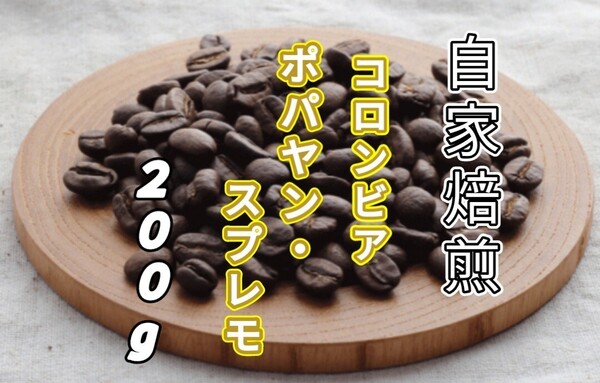 【コロンビア】ポパヤン・スプレモ 自家焙煎コーヒー豆 200g(自家焙煎 コーヒー豆 コーヒー )