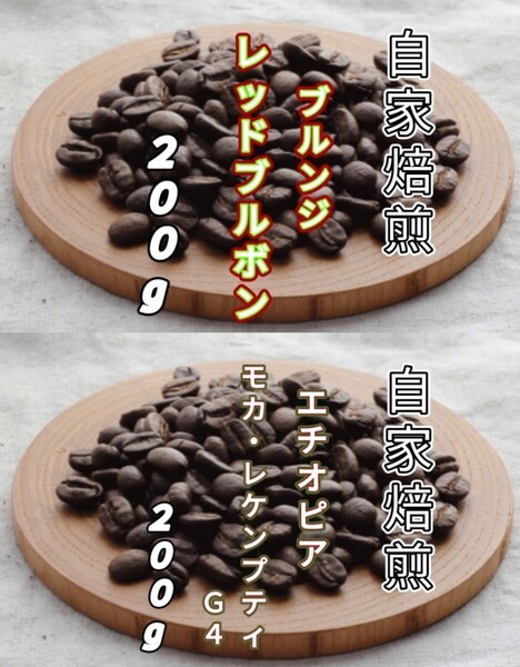 【ブルンジ】レッドブルボン【エチオピア】モカ・レケンプティ 自家焙煎コーヒー豆 各200g(自家焙煎 コーヒー豆 コーヒー)