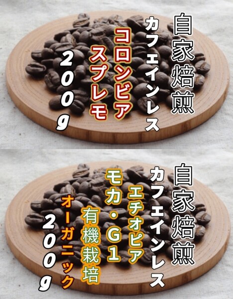 カフェインレス【コロンビア】スプレモ【エチオピア】モカ・G1 自家焙煎豆 各200g (自家焙煎 コーヒー豆 コーヒー)