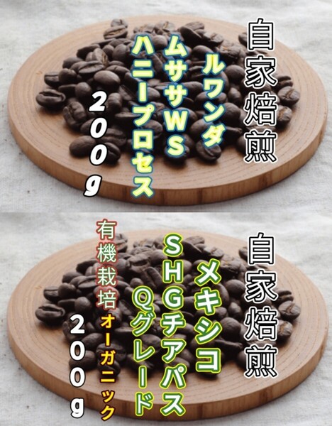 【ルワンダ】ハニープロセス【メキシコ】チアパス 自家焙煎豆 各200g (自家焙煎 コーヒー豆 コーヒー)