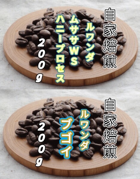 【ルワンダ】ハニープロセス【ルワンダ】ブゴイ 自家焙煎豆 各200g (自家焙煎 コーヒー豆 コーヒー)