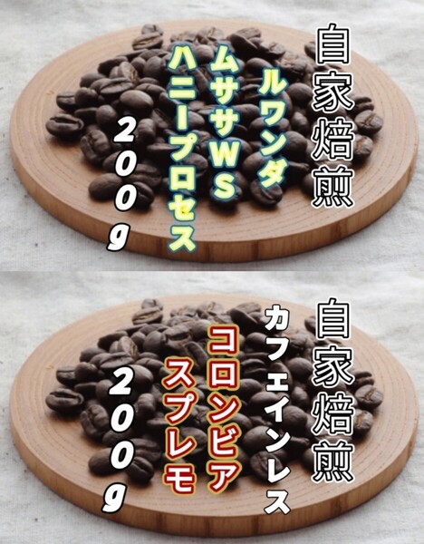 【ルワンダ】ハニープロセス【コロンビア】デカフェ・スプレモ 自家焙煎豆 各200g (自家焙煎 コーヒー豆 コーヒー)