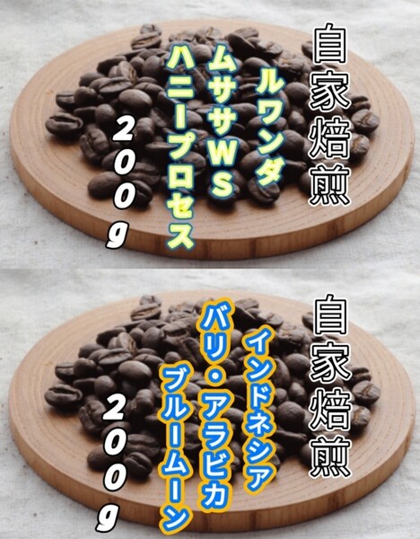 【ルワンダ】ハニープロセス【インドネシア】バリ・アラビカ 自家焙煎豆 各200g (自家焙煎 コーヒー豆 コーヒー)