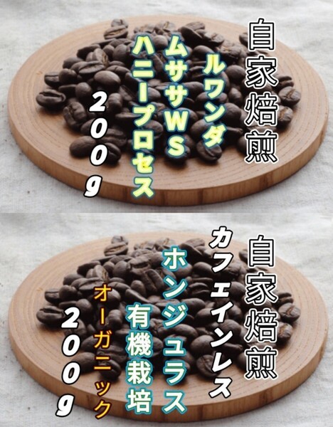 【ルワンダ】ハニープロセス【ホンジュラス】デカフェ・ホンジュラスHG 自家焙煎豆 各200g (自家焙煎 コーヒー豆 コーヒー)