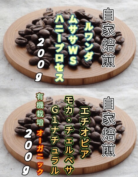 【ルワンダ】ハニープロセス【エチオピア】モカ・チェルベサ 自家焙煎豆 各200g (自家焙煎 コーヒー豆 コーヒー)