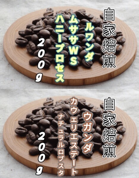 【ルワンダ】ハニープロセス【ウガンダ】カウェリエステート 自家焙煎豆 各200g (自家焙煎 コーヒー豆 コーヒー)