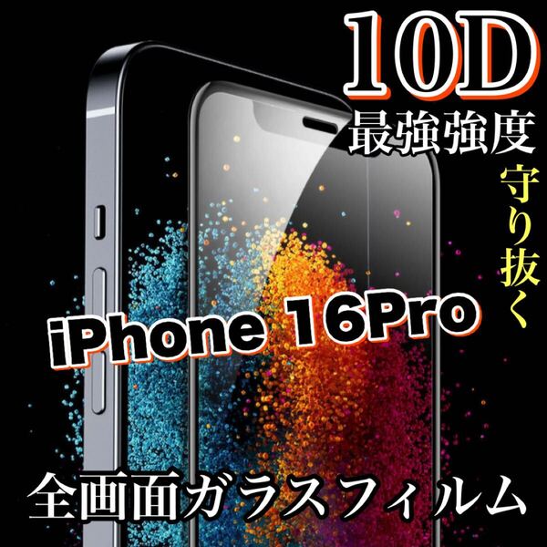 99%超透過フィルム!【iPhone16Pro】10D全画面保護フィルム