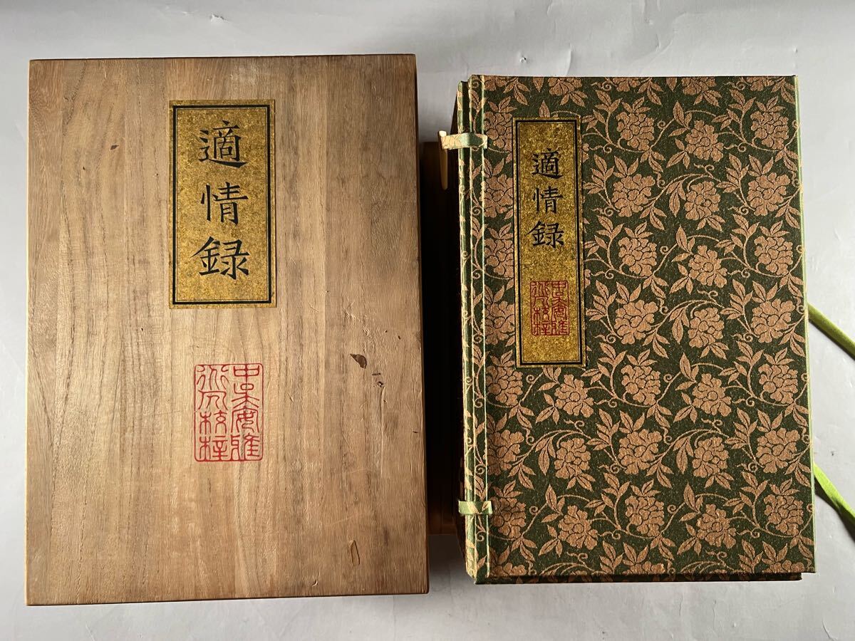 【適情録 復刻版 林応龍 組本社 定価¥141800 昭和55年 全20巻揃 】 Yahoo!オークション -「適情録」の落札相場・落札価格