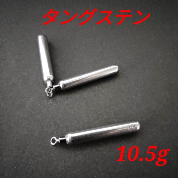 タングステン フリーリグシンカー 10.5g 7個