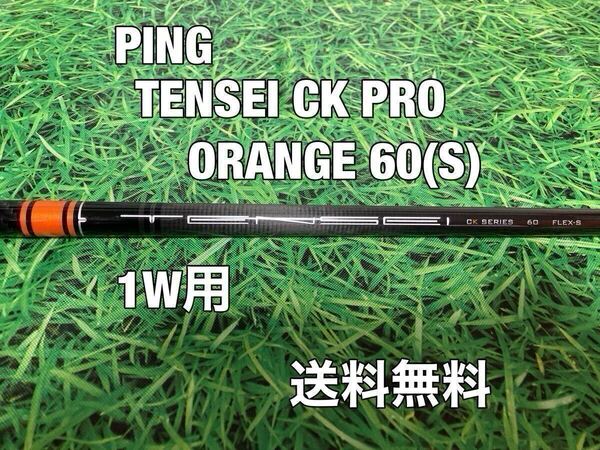 ☆送料無料☆ PING(ピン)1W用純正カスタムシャフト TENSEI CK PRO ORANGE 60☆G410G425G430G440MAXPLUSSFTLST10K☆テンセイ☆