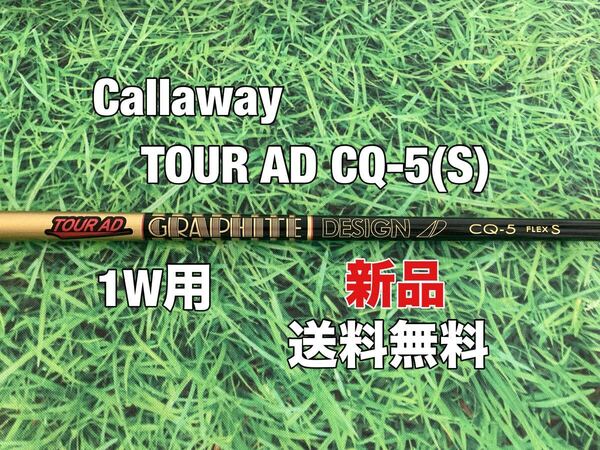 ☆新品☆送料無料☆Callaway(キャロウェイ)1W用純正カスタムシャフトTOUR AD CQ-5☆フレックス:S☆ELYTEEPICPARADYMMAVRIKROGUE☆エリート