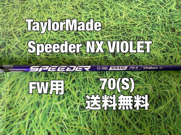 ☆送料無料☆TaylorMade(テーラーメイド)FW用シャフト Speeder NX VIOLET 70☆Qi35Qi10STEALTHGLOIRE☆スピーダーバイオレット☆3W5W☆