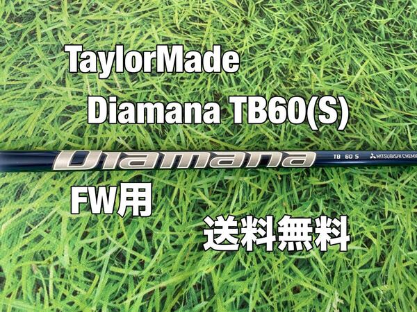 ☆送料無料☆TaylorMade(テーラーメイド) FW用純正カスタムシャフト Diamana TB 60☆ディアマナ☆Qi35Qi10STEALTHSIMSTEALTH2SIM2☆3W5W7W