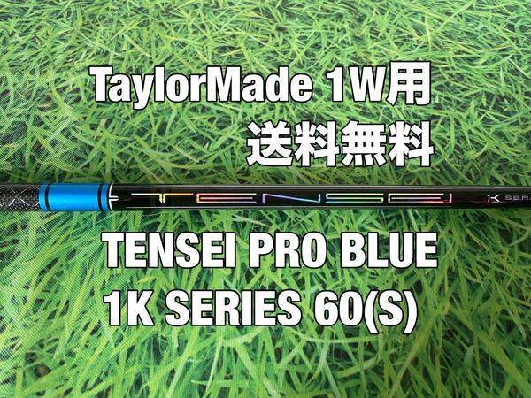 ☆送料無料☆TaylorMade(テーラーメイド)1W用シャフト☆TENSEI PRO BLUE 1K 60☆Qi35Qi10SIMSIM2STEALTH☆テンセイ☆ブルー☆