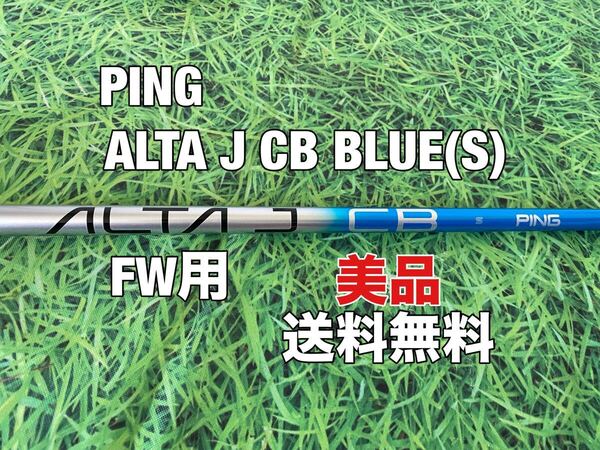 ☆美品☆送料無料☆PING(ピン)FW用純正シャフト ALTA J CB BLUE☆フレックス:S☆G410G425G430G440MAXPLUSLSTSFT10K☆☆U33W5W☆1518☆