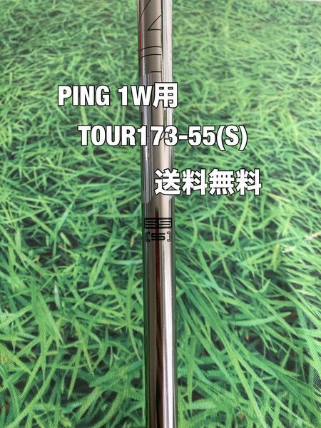 ☆送料無料☆PING(ピン)G410・G425・G430.G440シリーズ 1W用純正シャフト TOUR173-55☆フレックス:S☆PLUSMAXLSTSFT10K☆