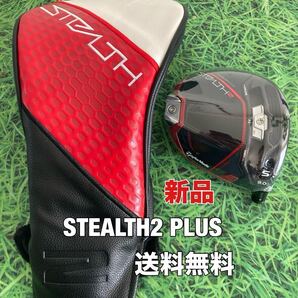 ☆新品☆送料無料☆TaylorMade(テーラーメイド)STEALTH2 PLUS 1W ヘッド・カバー☆ロフト:9.0°☆ステルスプラス☆Qi35Q10SIM2SIM☆