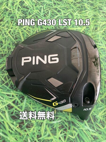 ☆送料無料☆PING(ピン)G430 LST 1W ヘッドのみ☆ロフト:10.5°☆G440G430G425G410G400MAXPLUSLSTSFT10K☆