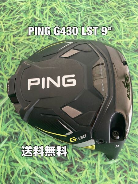 ☆送料無料☆PING(ピン)G430 LST 1W ヘッドのみ☆ロフト:9°☆G440G430G425G410G400MAXPLUSLSTSFT10K☆