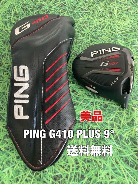 ☆美品☆送料無料☆PING(ピン)G410 PLUS 1W ヘッド・カバー☆ロフト:9°☆G400G410G425G430G440MAXSFTLST10K☆