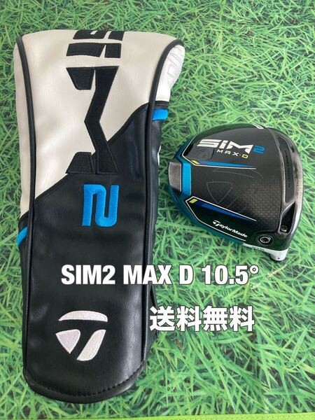 ☆送料無料☆TaylorMade(テーラーメイド)SIM2 MAX D ヘッド・カバー☆ロフト:10.5°☆Qi10Qi35STEALTH2STEALTHSIMGLOIREステルスシム☆