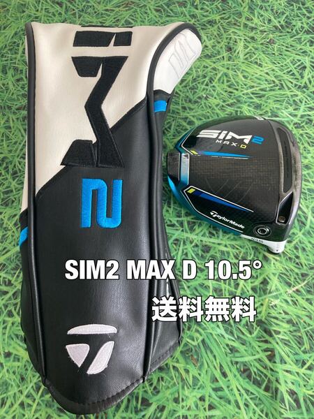 ☆送料無料☆TaylorMade(テーラーメイド)SIM2 MAX D ヘッド・カバー☆ロフト:10.5°☆Qi10Qi35STEALTH2STEALTHSIMGLOIREステルスシム☆