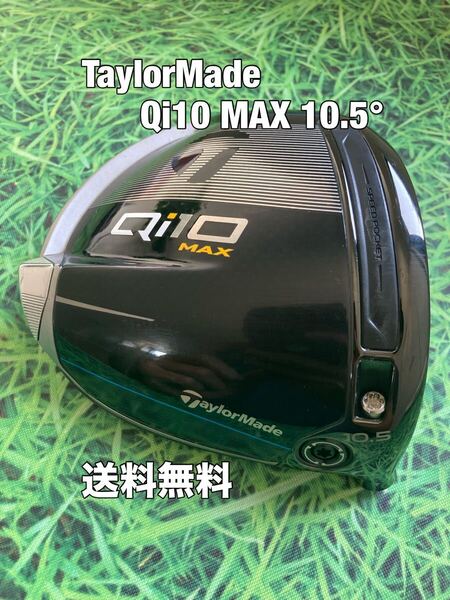 ☆送料無料☆TaylorMade(テーラーメイド)Qi10 MAX 1W ヘッドのみ☆ロフト:10.5°☆ドライバー☆Qi35SIMSTEALTHGLOIRE☆ステルス☆