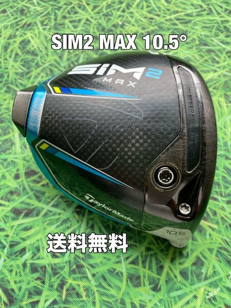 ☆送料無料☆TaylorMade(テーラーメイド)SIM2 MAX ヘッドのみ☆ロフト:10.5°☆Qi10Qi35STEALTH2STEALTHSIMGLOIREステルスシム☆