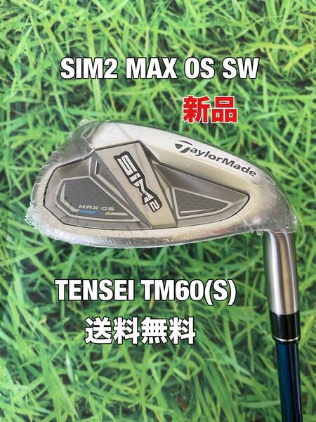 ☆新品☆送料無料☆TaylorMade(テーラーメイド)SIM2 MAX OS SW☆ウェッジ☆TENSEI TM60☆フレックス:S☆