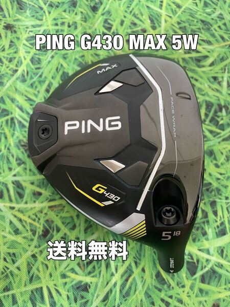 ☆送料無料☆PING(ピン)G430 MAX 5W ヘッドのみ☆ロフト:18°☆G400G410G425G430G440MAXPLUSLSTSFT☆