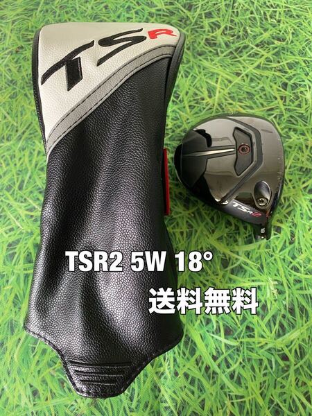 ☆送料無料☆TITLEIST(タイトリスト)TSR2 5W 日本仕様 ヘッド・カバー☆ロフト:18°☆TSi2TSi3TS1TS3TSR2TSR3TSRGT2GT3☆