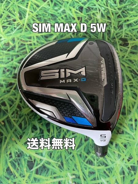☆送料無料☆TaylorMade(テーラーメイド)SIM MAX D 5W ヘッドのみ☆ロフト:19°☆Qi10STEALTHGLOIREM6M5M4M3M2M1☆シム☆ステルスシム☆