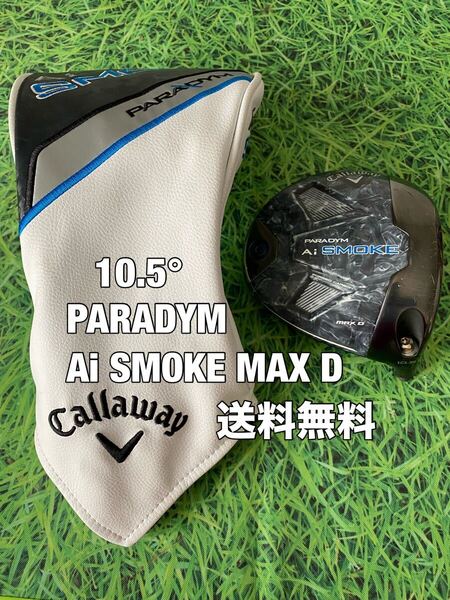 ☆送料無料☆Callaway(キャロウェイ)PARADYM Ai SMOKE MAX D 1W ヘッド・カバー☆ELYTEROGUEEPIC☆パラダイムエリートローグエピック☆