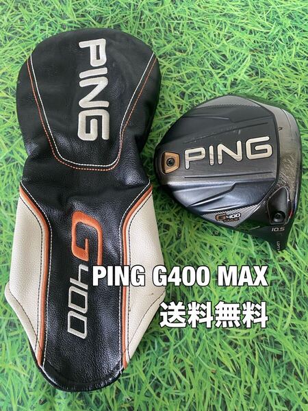 ☆送料無料☆PING(ピン)G400 MAX ヘッド・カバー☆ロフト:10.5°☆G440G430G425G410G400MAXPLUSLSTSFT10K☆ドライバー☆