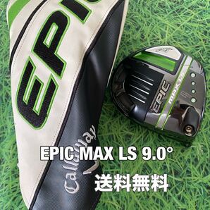 ☆送料無料☆Callaway(キャロウェイ)EPIC MAX LS 1W ヘッド・カバー☆ロフト:9.0°☆ROGUEPARADYMELYTEAismokeエリート☆