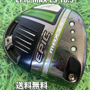 ☆送料無料☆Callaway(キャロウェイ)EPIC MAX LS 1W ヘッドのみ☆ロフト:10.5°☆ROGUEPARADYMELYTEAismokeエリート☆