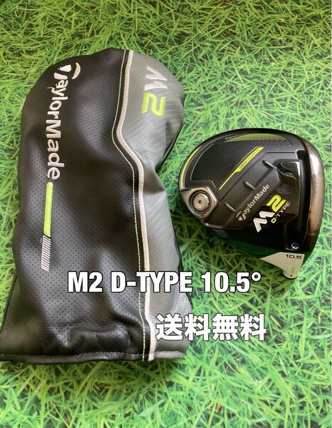 ☆送料無料☆TaylorMade(テーラーメイド)M2 D-TYPE 1W ヘッド・カバー☆ロフト:10.5°☆STEALTHSIMGLOIREM6M5M4Qi10Qi35☆ステルス☆