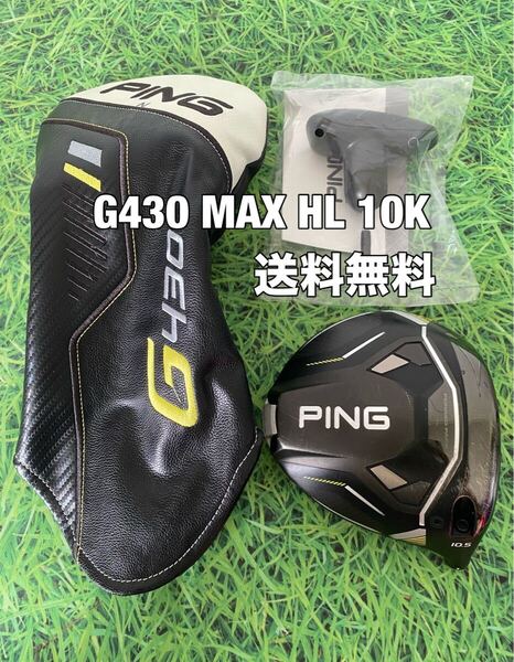 ☆送料無料☆PING(ピン)G430 MAX HL 10K ヘッド・カバー・レンチ☆ロフト:10.5°☆G440G430G425G410G400MAXPLUSLSTSFT10K☆ドライバー☆