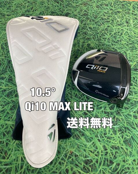 ☆美品☆送料無料☆TaylorMade(テーラーメイド)Qi10 MAX LITE 1W ヘッド・カバー☆ロフト:10.5°☆ドライバー☆Qi35SIMSTEALTHGLOIRE☆