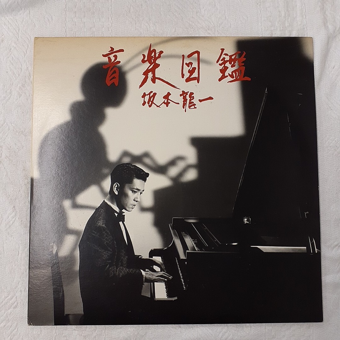 Yahoo!オークション -「坂本龍一 音楽図鑑」(レコード) の落札