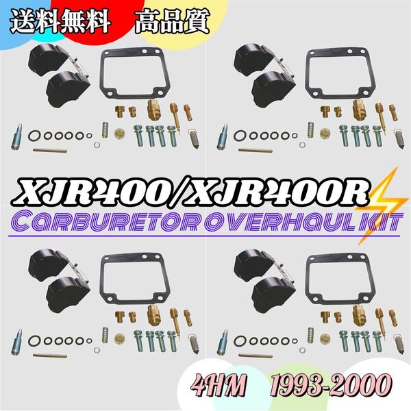 XJR400 XJR400R キャブレター リペアキット オーバーホール ガスケット 4気筒 パッキン キャブ キット 修理 純正互換 フロート 4HM 社外品