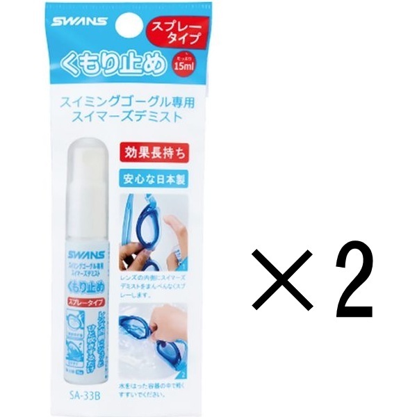 2個セット スワンズ SWANS くもり止め スプレー SA-33B スプレー ゴーグル 水中眼鏡 スイミング 水泳 プール こども 大人 曇り止め