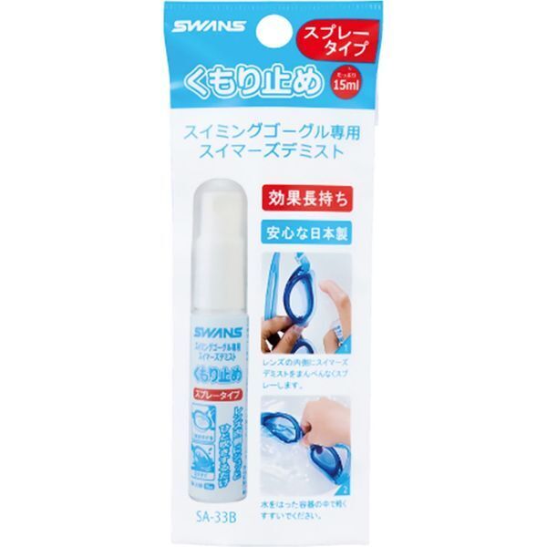 1個 スワンズ(SWANS) くもり止め スプレー SA-33B スプレータイプ ゴーグル 水中眼鏡 スイミング 水泳 プール こども 大人 曇り止め