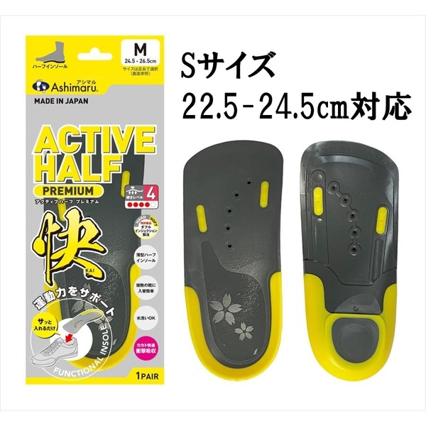 S 22.5-24.5cm 中敷き スポーツ アーチサポート インソール ハーフ アシマル アクティブ ハーフ プレミアム 新品未使用 送料無料