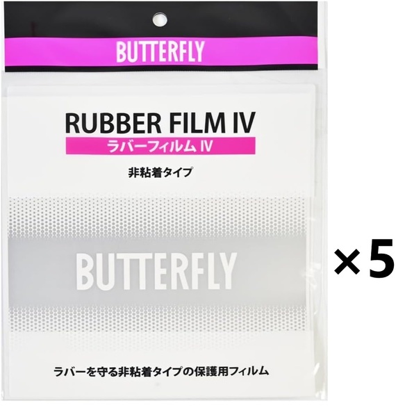 5セット バタフライ BUTTERFLY ラバーフィルム4 卓球 ラバー 保護 シート 2枚入 メンテナンス 76930 非粘着 ラケット 部活 練習