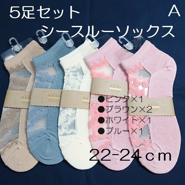 A 5足 綿混 レディース / ジュニア シースルーソックス 靴下 くるぶし丈 スニーカーソックス