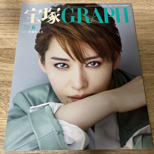宝塚GRAPH 2022年6月号
